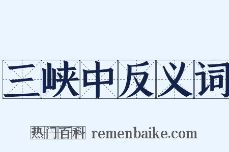三峡中反义词是什么意思的图片